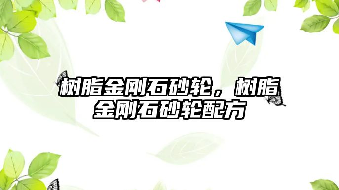 樹脂金剛石砂輪，樹脂金剛石砂輪配方