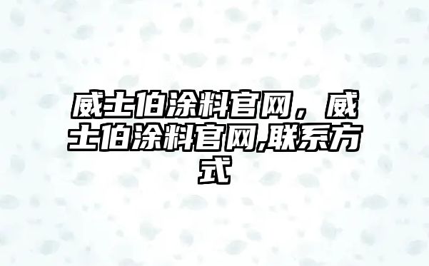 威士伯涂料官網(wǎng)，威士伯涂料官網(wǎng),聯(lián)系方式