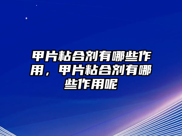 甲片粘合劑有哪些作用，甲片粘合劑有哪些作用呢