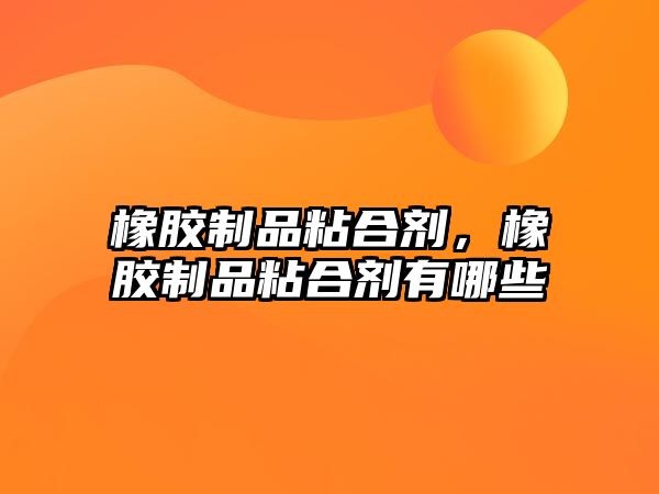 橡膠制品粘合劑，橡膠制品粘合劑有哪些