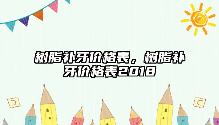 樹脂補牙價格表，樹脂補牙價格表2018