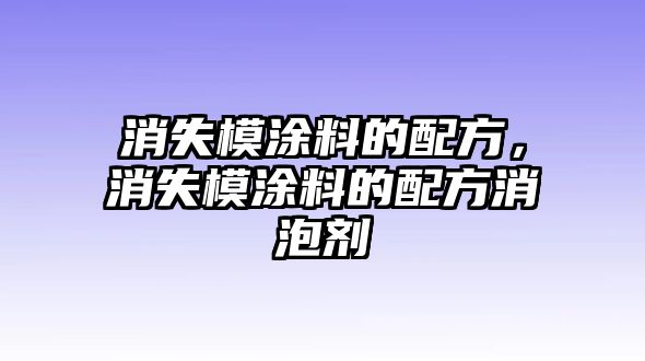 消失模涂料的配方，消失模涂料的配方消泡劑