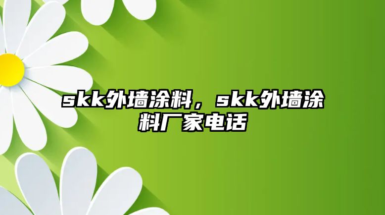 skk外墻涂料，skk外墻涂料廠(chǎng)家電話(huà)