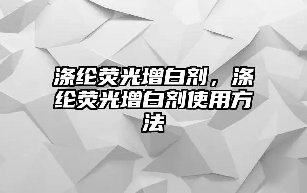 滌綸熒光增白劑，滌綸熒光增白劑使用方法