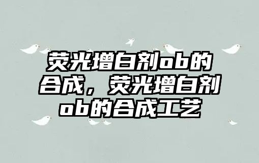 熒光增白劑ob的合成，熒光增白劑ob的合成工藝