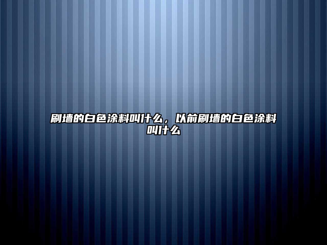 刷墻的白色涂料叫什么，以前刷墻的白色涂料叫什么