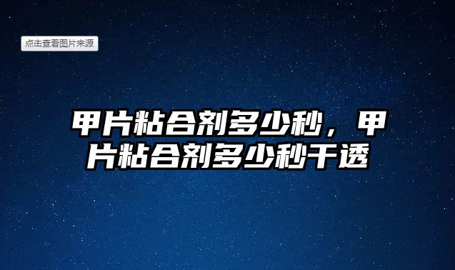 甲片粘合劑多少秒，甲片粘合劑多少秒干透