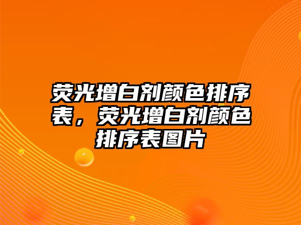 熒光增白劑顏色排序表，熒光增白劑顏色排序表圖片