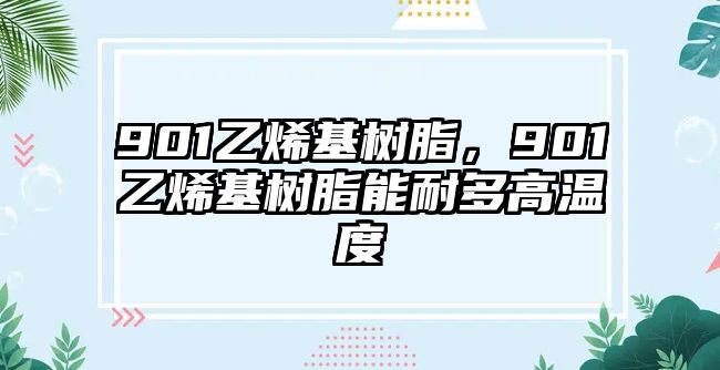 901乙烯基樹脂，901乙烯基樹脂能耐多高溫度