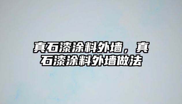 真石漆涂料外墻，真石漆涂料外墻做法