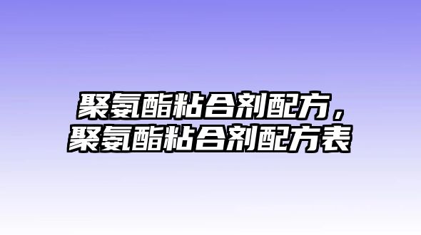 聚氨酯粘合劑配方，聚氨酯粘合劑配方表