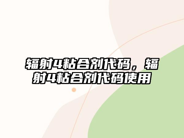 輻射4粘合劑代碼，輻射4粘合劑代碼使用