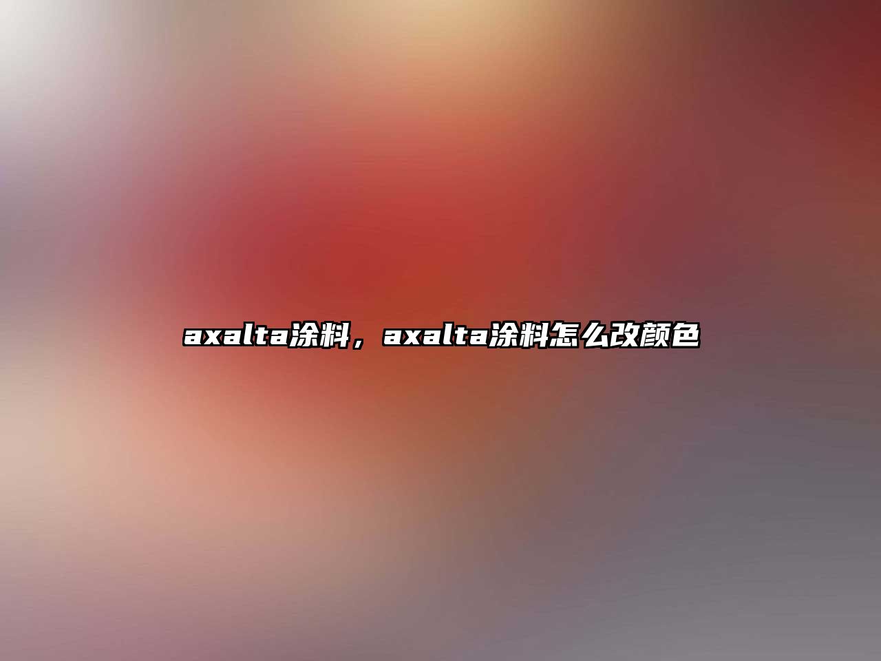 axalta涂料，axalta涂料怎么改顏色