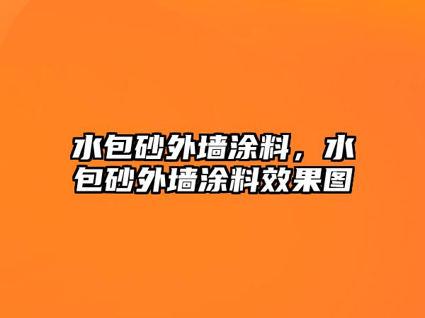 水包砂外墻涂料，水包砂外墻涂料效果圖