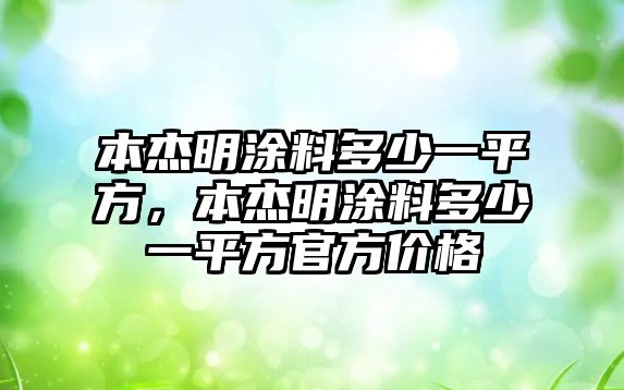 本杰明涂料多少一平方，本杰明涂料多少一平方官方價(jià)格