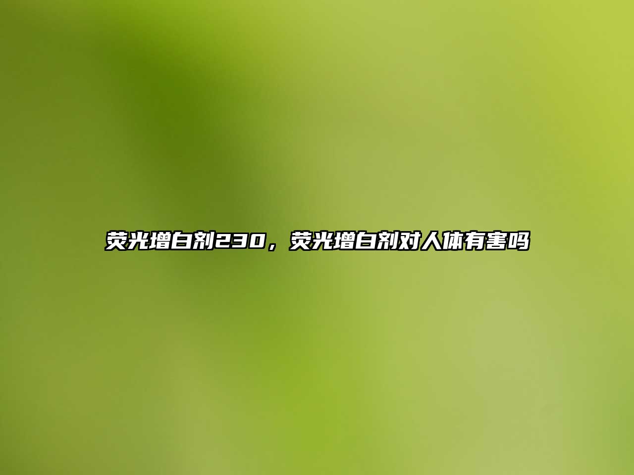 熒光增白劑230，熒光增白劑對人體有害嗎