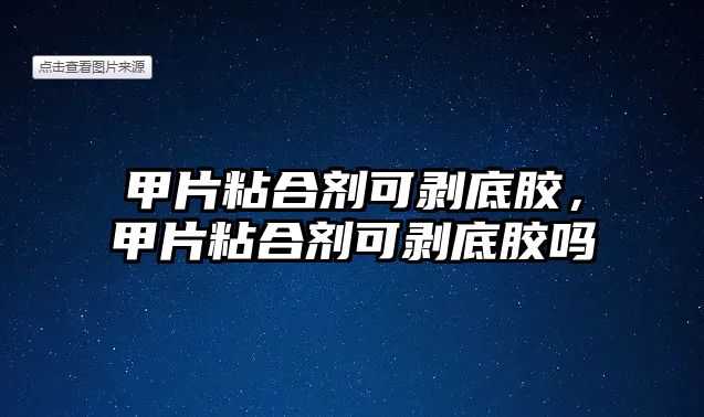 甲片粘合劑可剝底膠，甲片粘合劑可剝底膠嗎