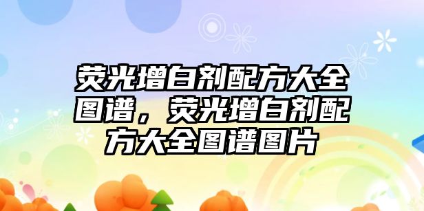 熒光增白劑配方大全圖譜，熒光增白劑配方大全圖譜圖片