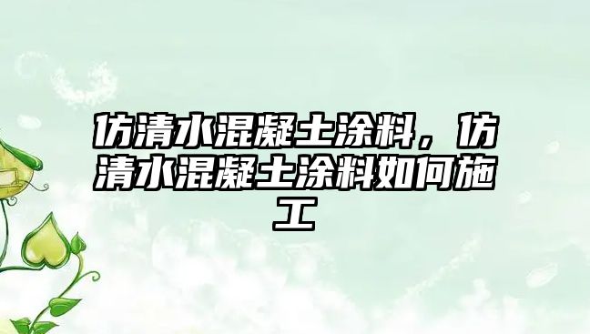 仿清水混凝土涂料，仿清水混凝土涂料如何施工