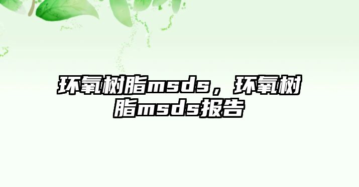 環(huán)氧樹(shù)脂msds，環(huán)氧樹(shù)脂msds報告