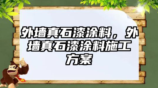 外墻真石漆涂料，外墻真石漆涂料施工方案