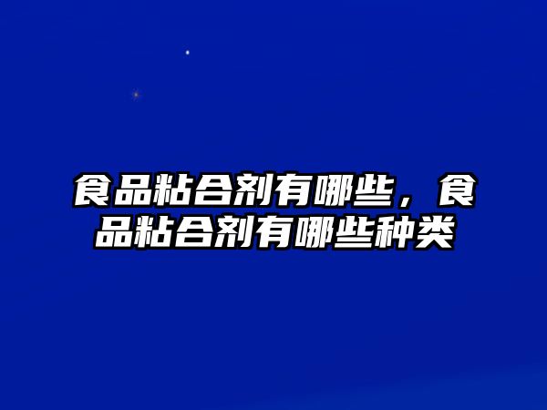 食品粘合劑有哪些，食品粘合劑有哪些種類