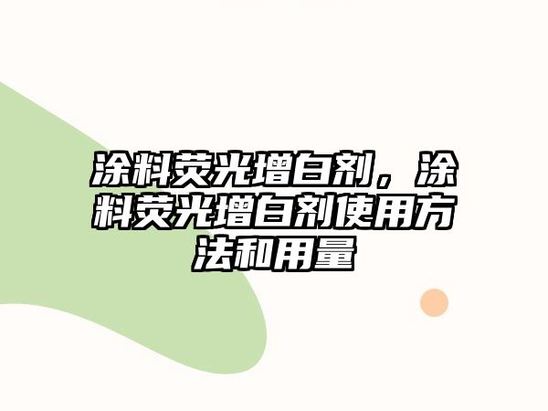 涂料熒光增白劑，涂料熒光增白劑使用方法和用量