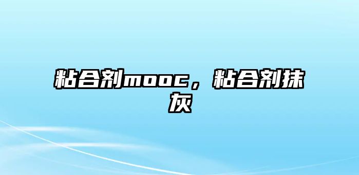 粘合劑mooc，粘合劑抹灰