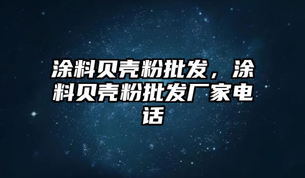 涂料貝殼粉批發(fā)，涂料貝殼粉批發(fā)廠(chǎng)家電話(huà)