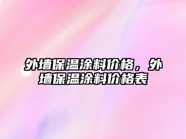 外墻保溫涂料價(jià)格，外墻保溫涂料價(jià)格表