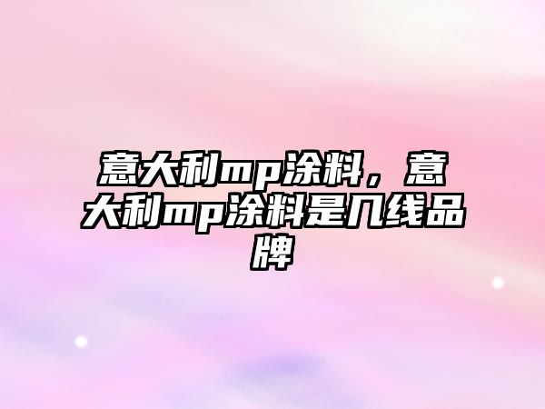 意大利mp涂料，意大利mp涂料是幾線(xiàn)品牌