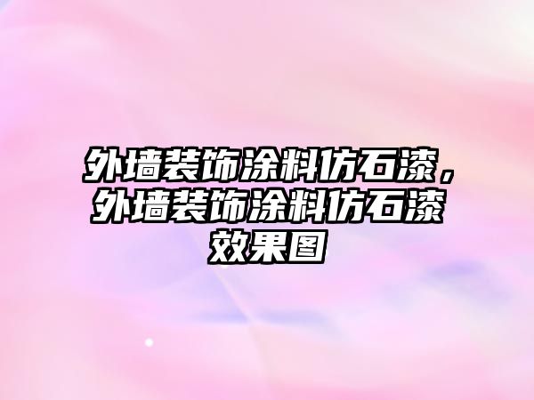 外墻裝飾涂料仿石漆，外墻裝飾涂料仿石漆效果圖