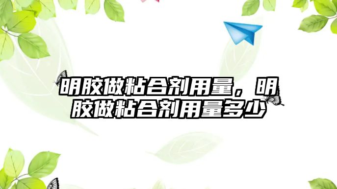 明膠做粘合劑用量，明膠做粘合劑用量多少