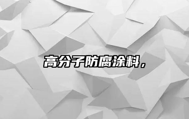 高分子防腐涂料，