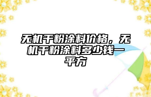 無(wú)機干粉涂料價(jià)格，無(wú)機干粉涂料多少錢(qián)一平方