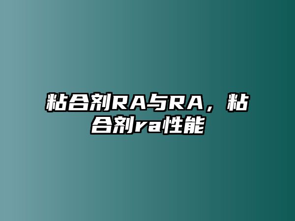 粘合劑RA與RA，粘合劑ra性能