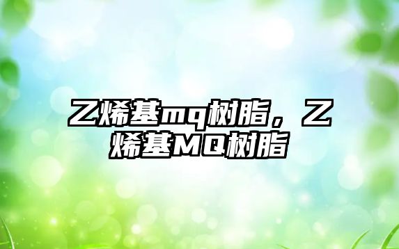 乙烯基mq樹(shù)脂，乙烯基MQ樹(shù)脂