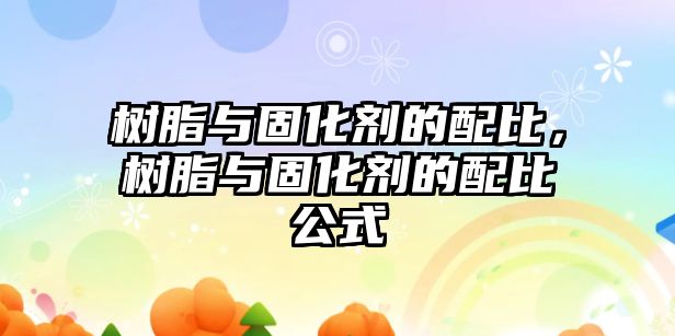 樹(shù)脂與固化劑的配比，樹(shù)脂與固化劑的配比公式