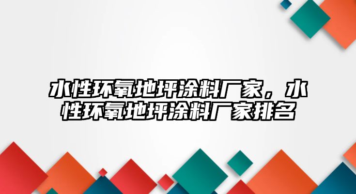 水性環(huán)氧地坪涂料廠(chǎng)家，水性環(huán)氧地坪涂料廠(chǎng)家排名