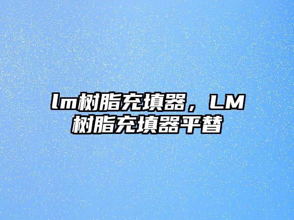 lm樹(shù)脂充填器，LM樹(shù)脂充填器平替