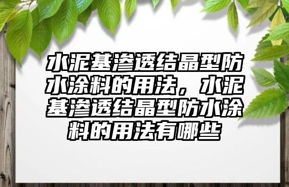 水泥基滲透結晶型防水涂料的用法，水泥基滲透結晶型防水涂料的用法有哪些