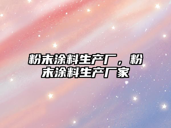 粉末涂料生產(chǎn)廠(chǎng)，粉末涂料生產(chǎn)廠(chǎng)家