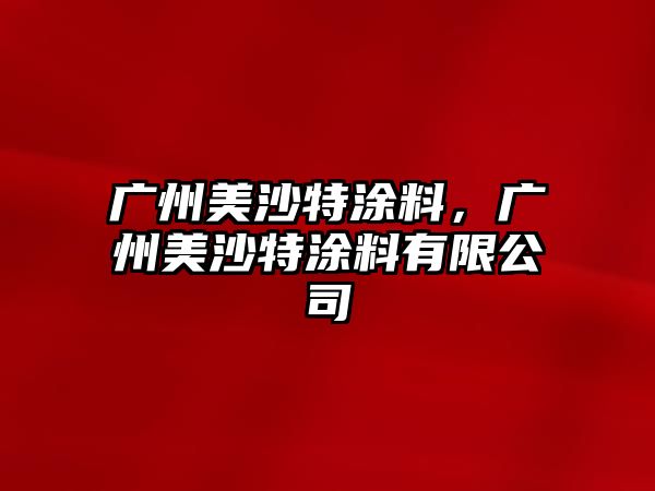 廣州美沙特涂料，廣州美沙特涂料有限公司