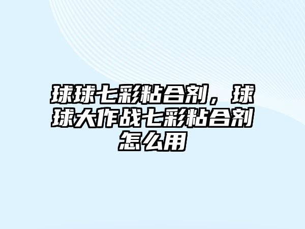 球球七彩粘合劑，球球大作戰七彩粘合劑怎么用