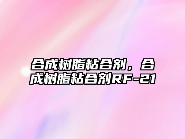 合成樹(shù)脂粘合劑，合成樹(shù)脂粘合劑RF-21