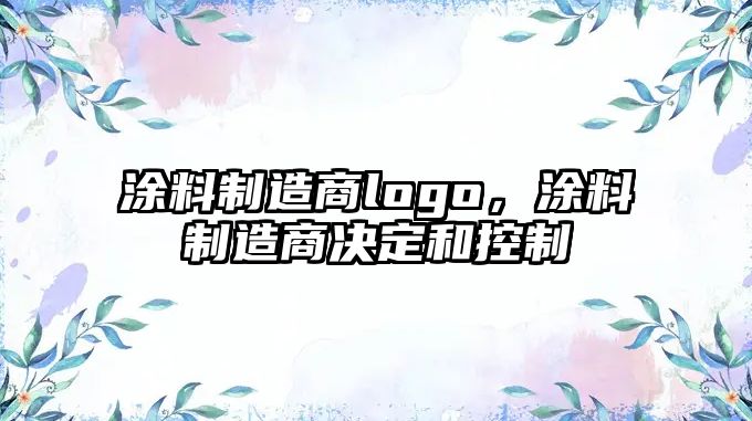 涂料制造商logo，涂料制造商決定和控制