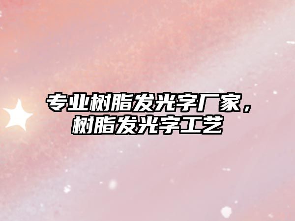 專(zhuān)業(yè)樹(shù)脂發(fā)光字廠(chǎng)家，樹(shù)脂發(fā)光字工藝