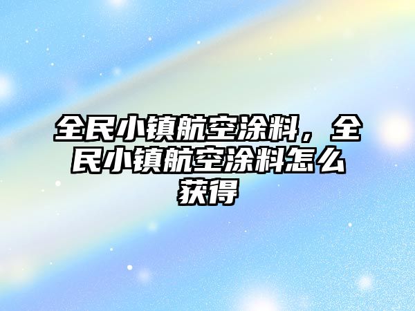 全民小鎮航空涂料，全民小鎮航空涂料怎么獲得