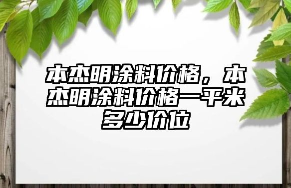 本杰明涂料價(jià)格，本杰明涂料價(jià)格一平米多少價(jià)位