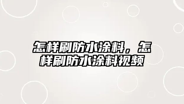 怎樣刷防水涂料，怎樣刷防水涂料視頻